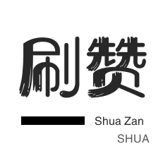 网课代刷-咸鱼刷粉-皮皮虾刷赞-游戏代练